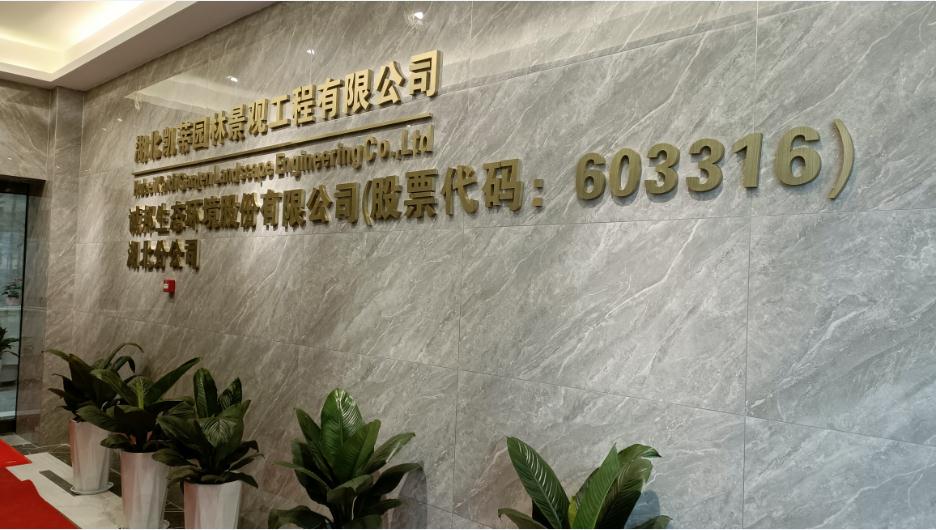 新起點、新征程——恭祝凱蒂園林喬遷大吉